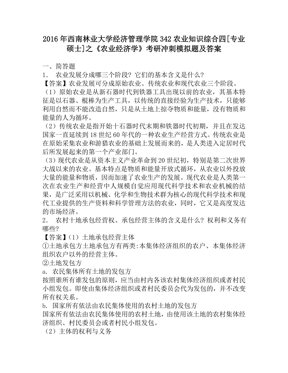 2016年西南林业大学经济管理学院342农业知识综合四[专业硕士]之《农业经济学》考研冲刺模拟题及答案.doc_第1页