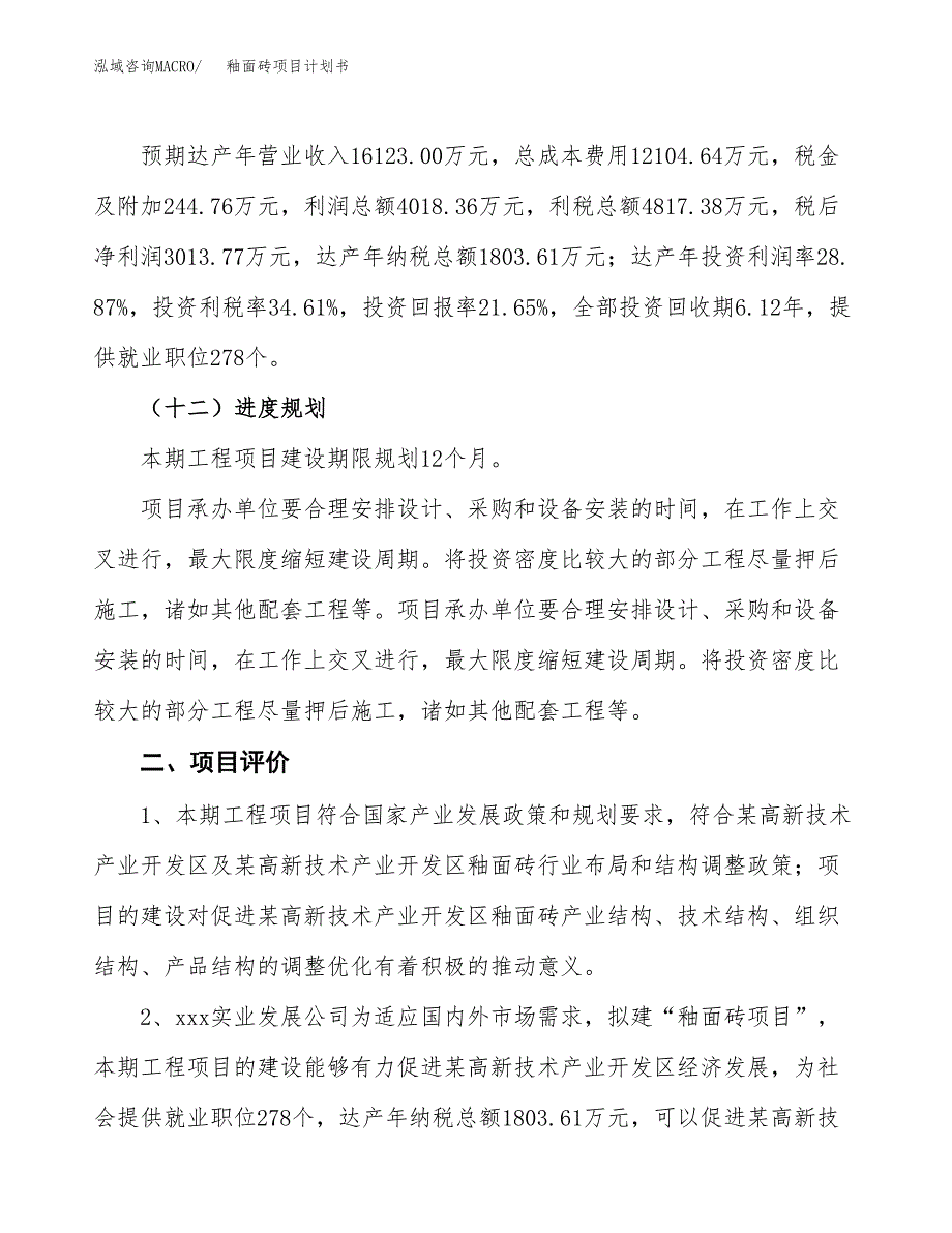 釉面砖项目计划书(项目投资分析).docx_第3页