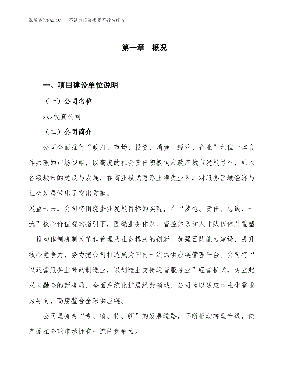 (立项备案申请样例)不锈钢门窗项目可行性报告.docx_第1页