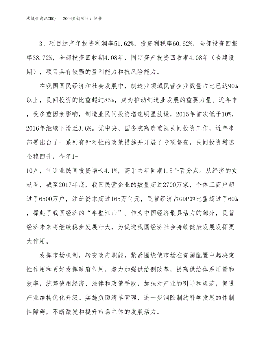 200H型钢项目计划书(项目投资分析).docx_第4页