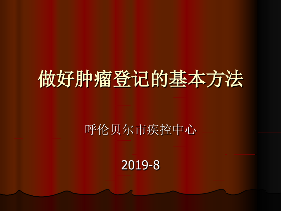 做好肿瘤登记基本方法_第1页