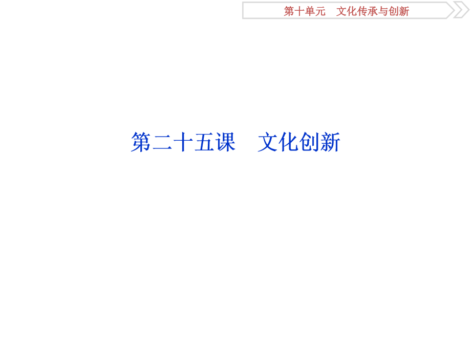 高考政治（人教新课标版）一轮复习课件：第10单元 文化传承与创新 3 第二十五课 .ppt_第1页