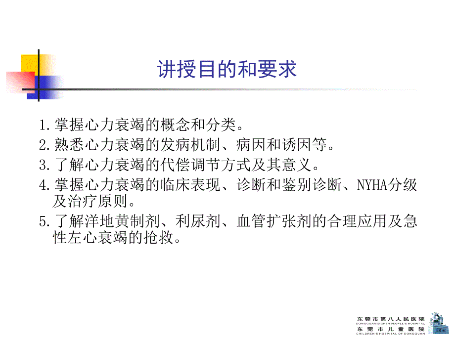 临床医学概要教学资料 临药心力衰竭_第2页