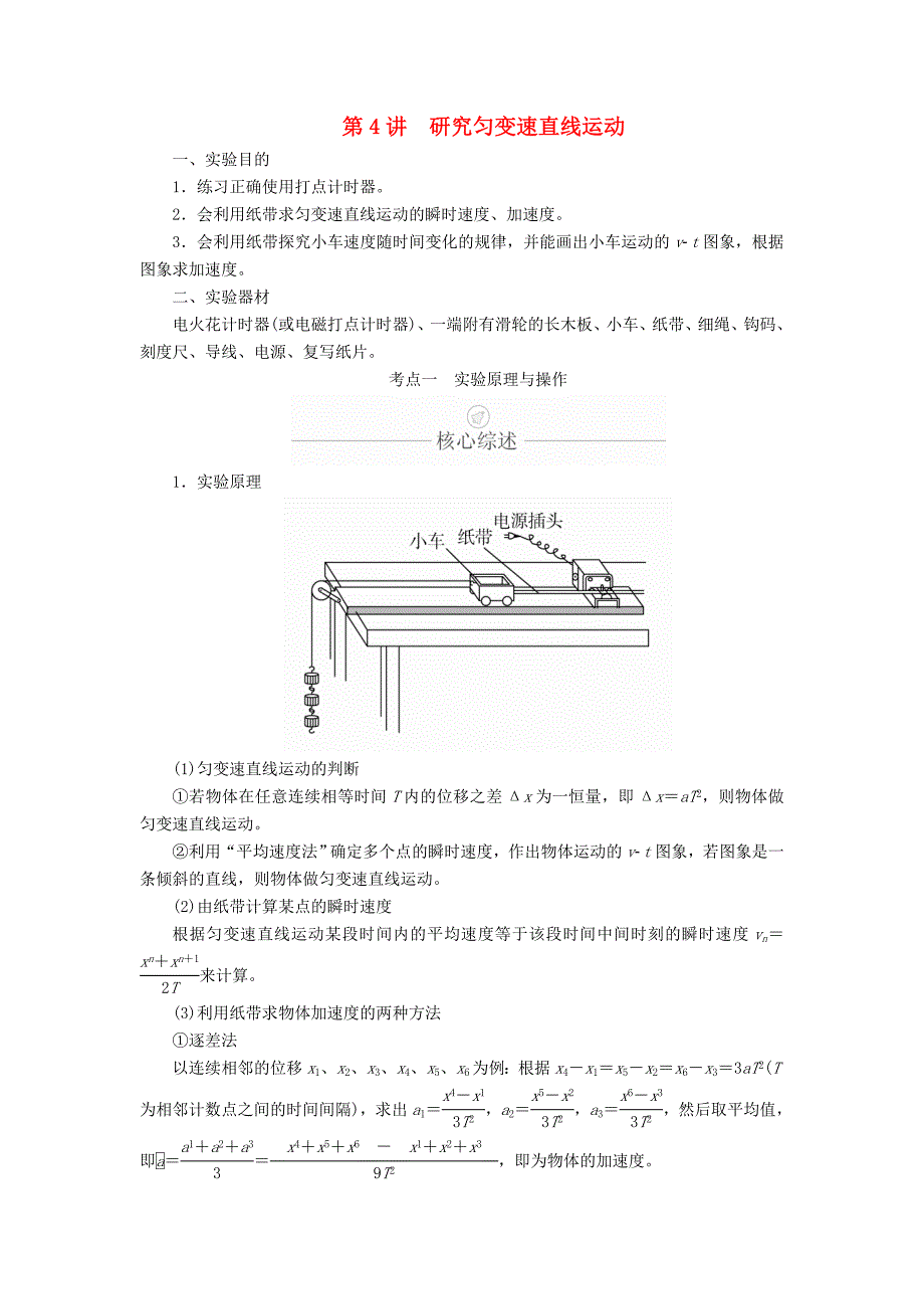 高考物理一轮复习第1章运动的描述匀变速直线运动实验专题（一）第4讲研究匀变速直线运动学案（含解析）.doc_第1页