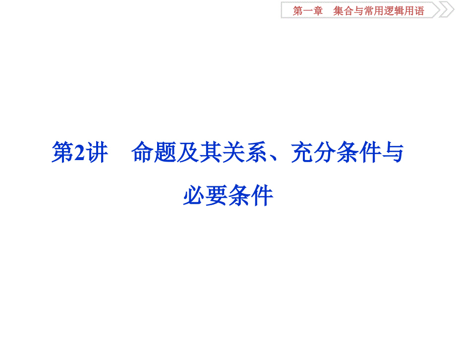 高考数学文科（人教新课标版）一轮复习课件：第1章 集合与常用逻辑用语 第2讲 .ppt_第1页