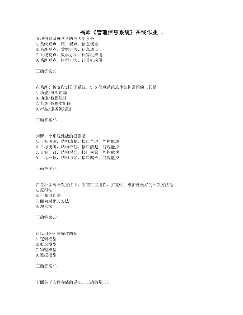 奥鹏19年秋季福师《管理信息系统》在线作业二(0001).doc_第1页