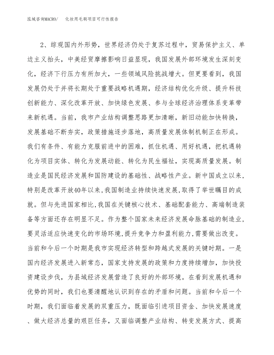 (立项备案申请样例)化妆用毛刷项目可行性报告.docx_第4页