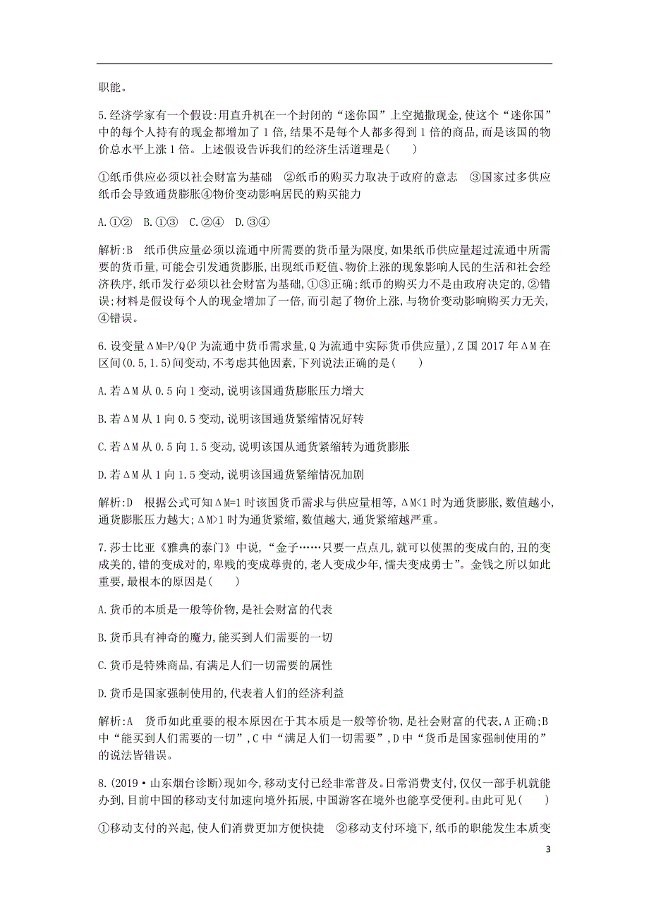 高考政治总复习第一单元生活与消费第一课神奇的货币课时训练新人教必修1.doc_第3页