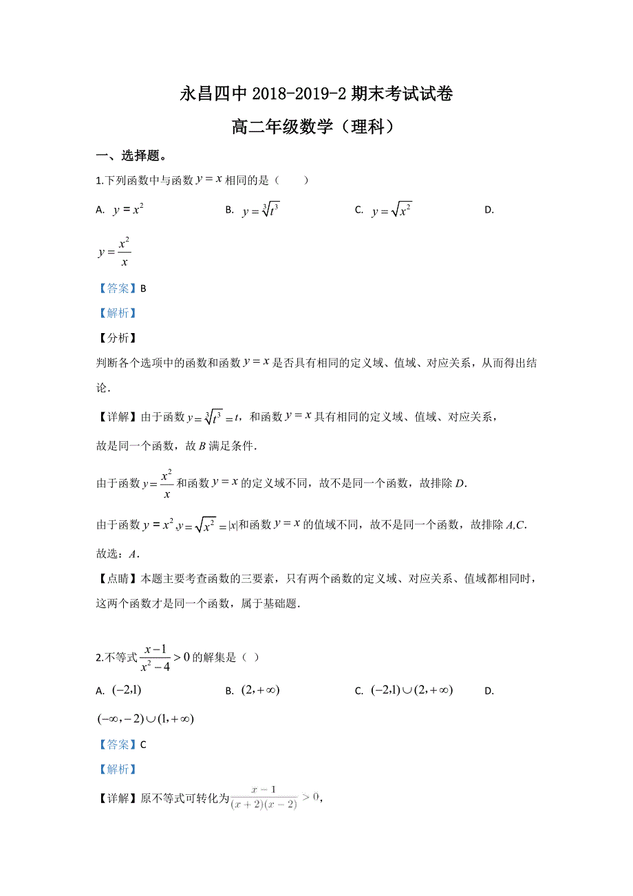 甘肃省金昌市永昌县第四中学2018-2019学年高二下学期期末考试数学（理）试题 含解析_第1页