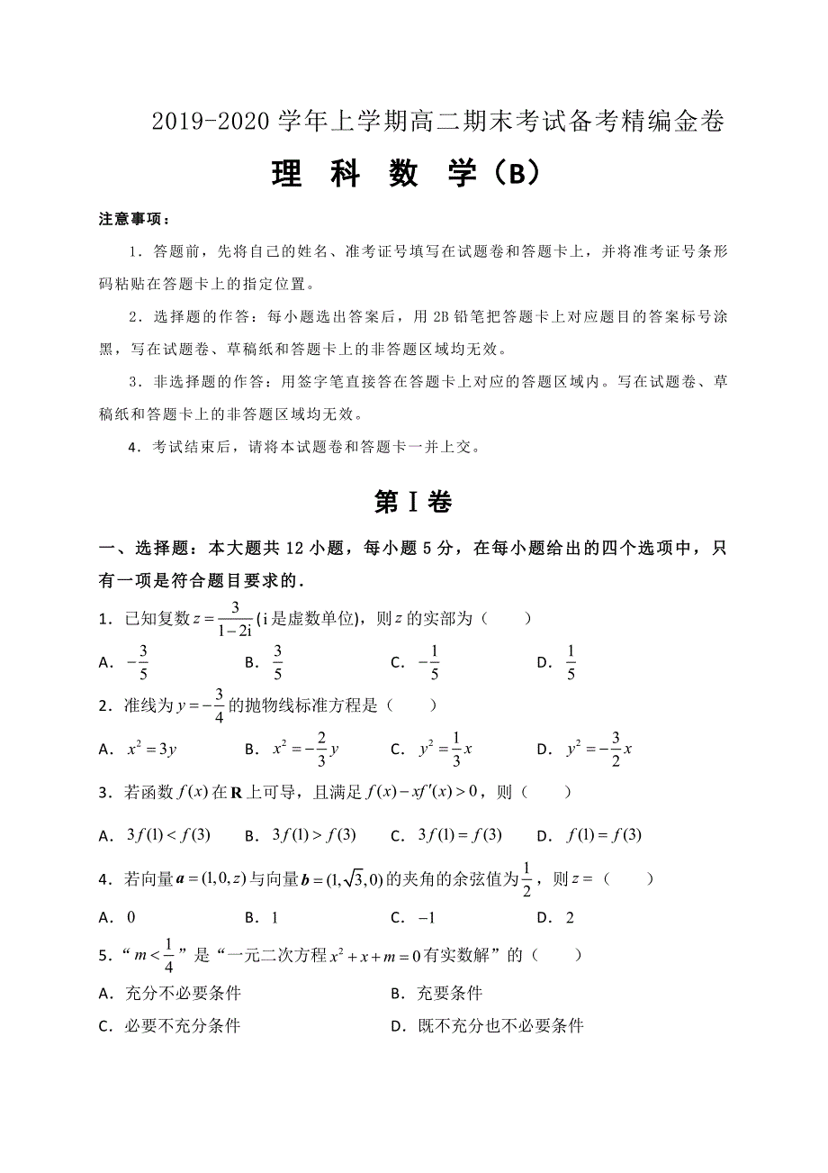 湖北省名师联盟2019-2020学年高二上学期期末考试备考精编金卷理科数学（B）试题 含解析_第1页