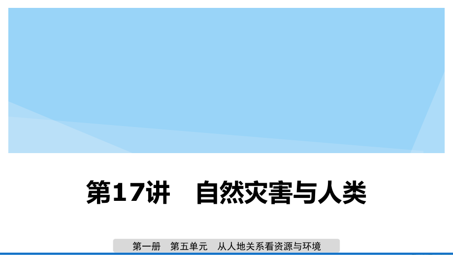 高考地理新导学大一轮复习第一册第五单元从人地关系看资源与环境第17讲自然灾害与人类课件鲁教.pptx_第1页