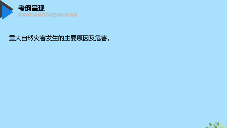 高考地理新导学大一轮复习第一册第五单元从人地关系看资源与环境第17讲自然灾害与人类课件鲁教.pptx_第2页