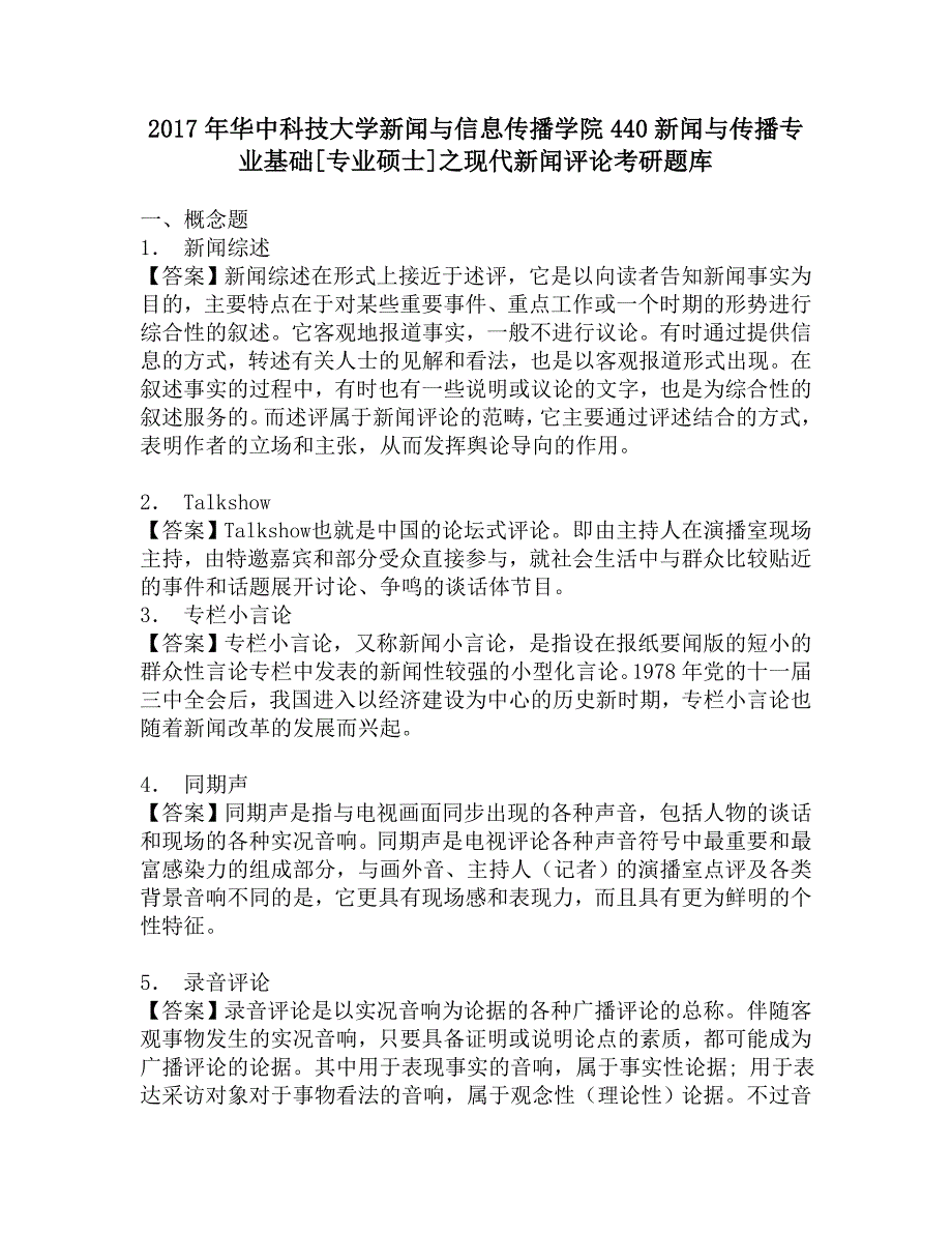 2017年华中科技大学新闻与信息传播学院440新闻与传播专业基础[专业硕士]之现代新闻评论考研题库.doc_第1页