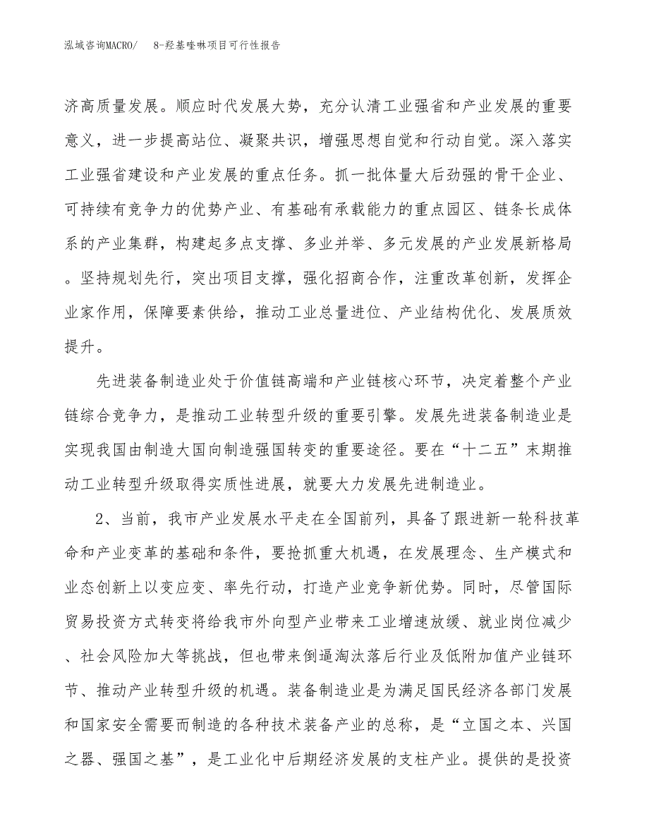 (立项备案申请样例)8-羟基喹啉项目可行性报告.docx_第4页