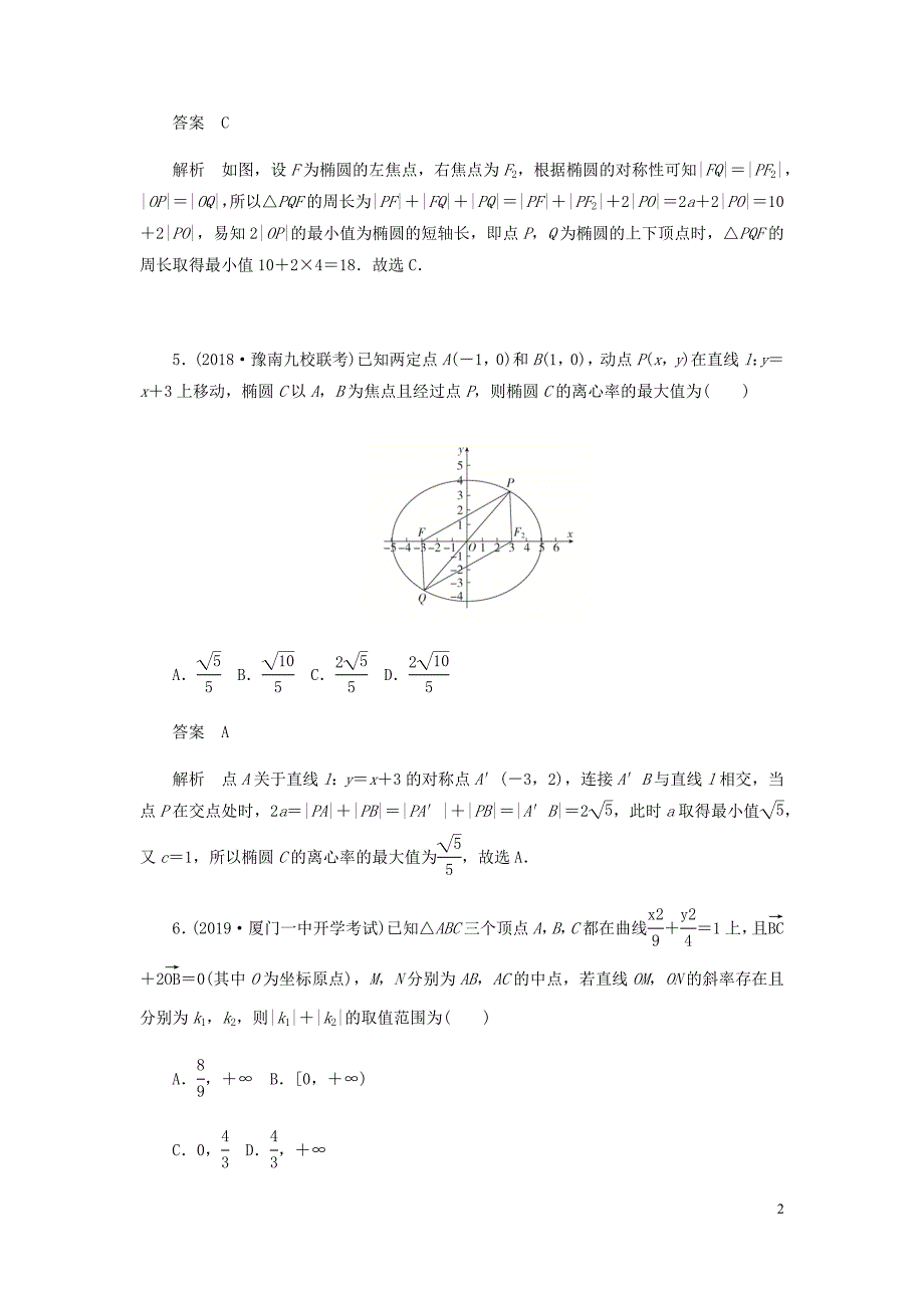 高考数学刷题首秧专题突破练6圆锥曲线定点定值最值范围探索性问题文含解析.docx_第2页