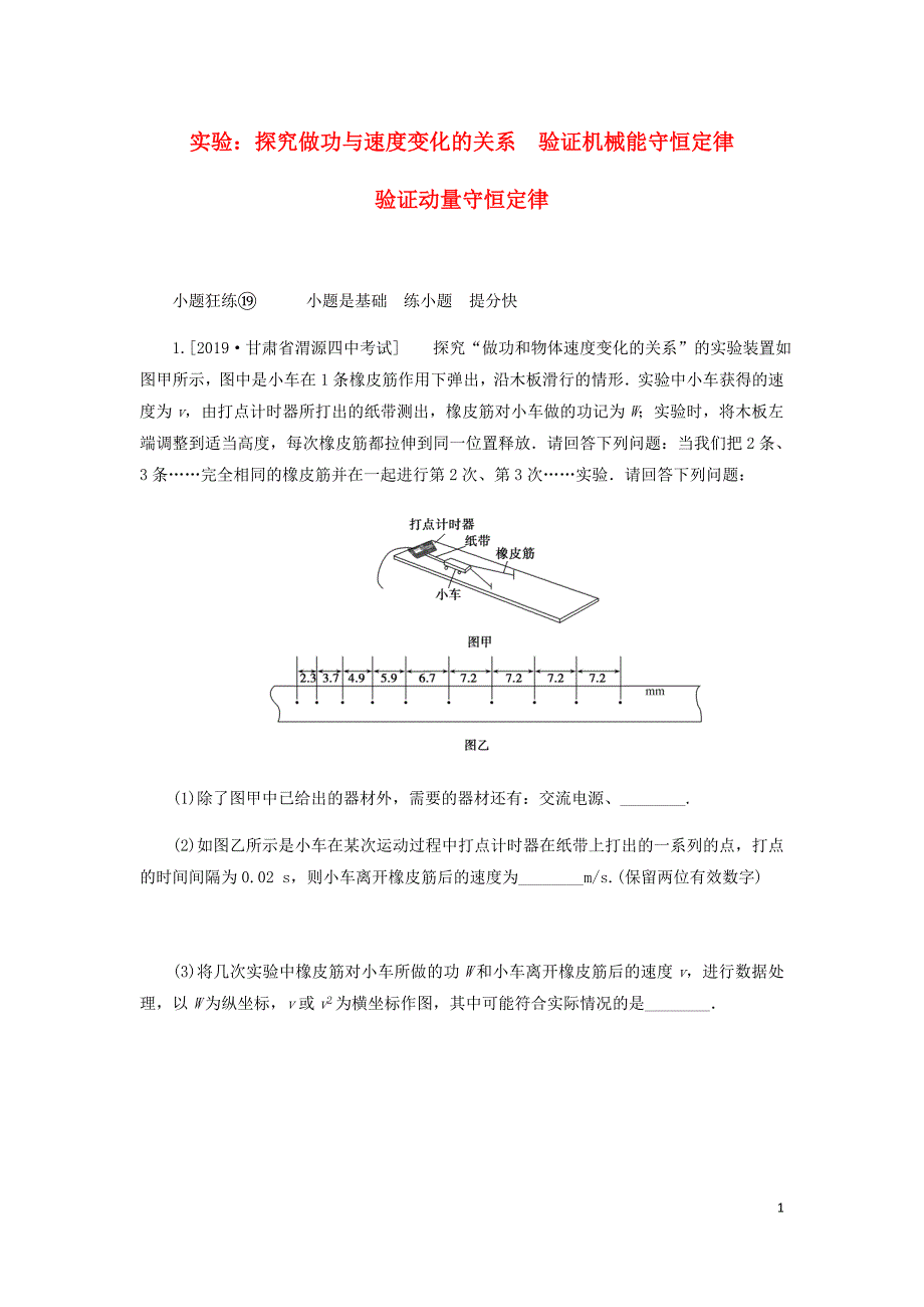 高考物理一轮复习全程训练计划课练19实验：探究做功与速变化的关系验证机械能守恒定律验证动量守恒定律含解析.doc_第1页