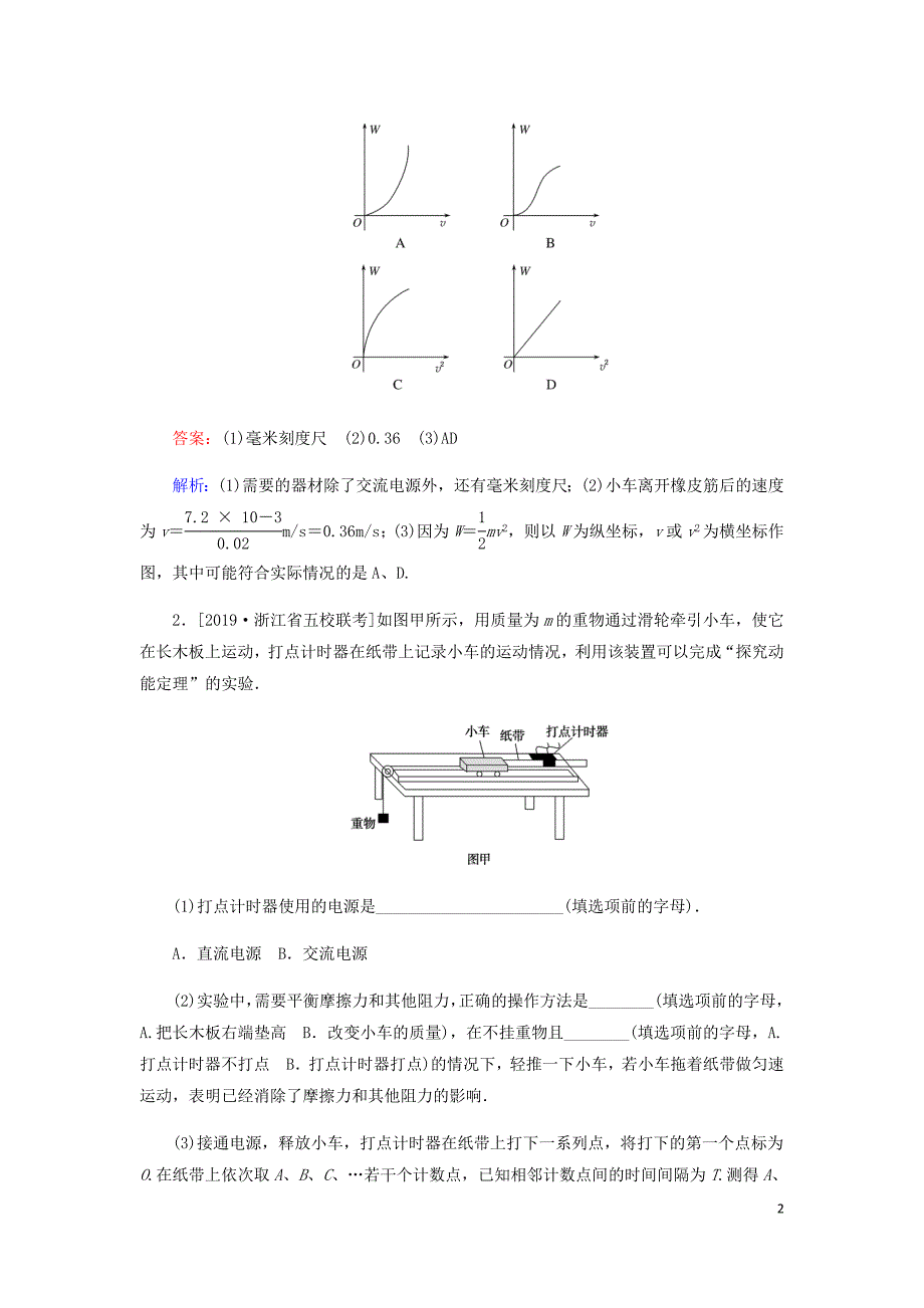 高考物理一轮复习全程训练计划课练19实验：探究做功与速变化的关系验证机械能守恒定律验证动量守恒定律含解析.doc_第2页