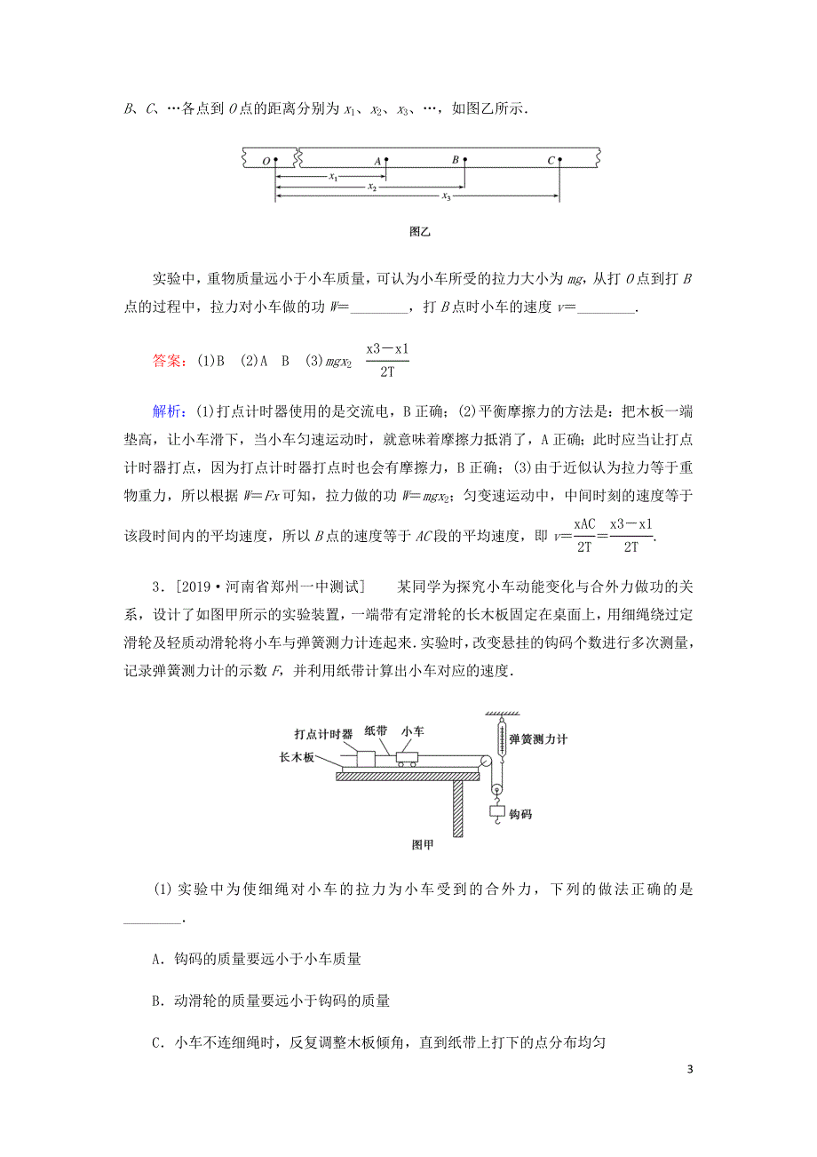 高考物理一轮复习全程训练计划课练19实验：探究做功与速变化的关系验证机械能守恒定律验证动量守恒定律含解析.doc_第3页