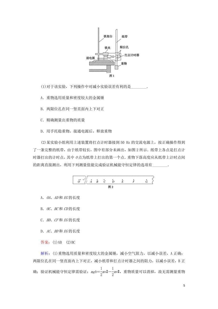 高考物理一轮复习全程训练计划课练19实验：探究做功与速变化的关系验证机械能守恒定律验证动量守恒定律含解析.doc_第5页