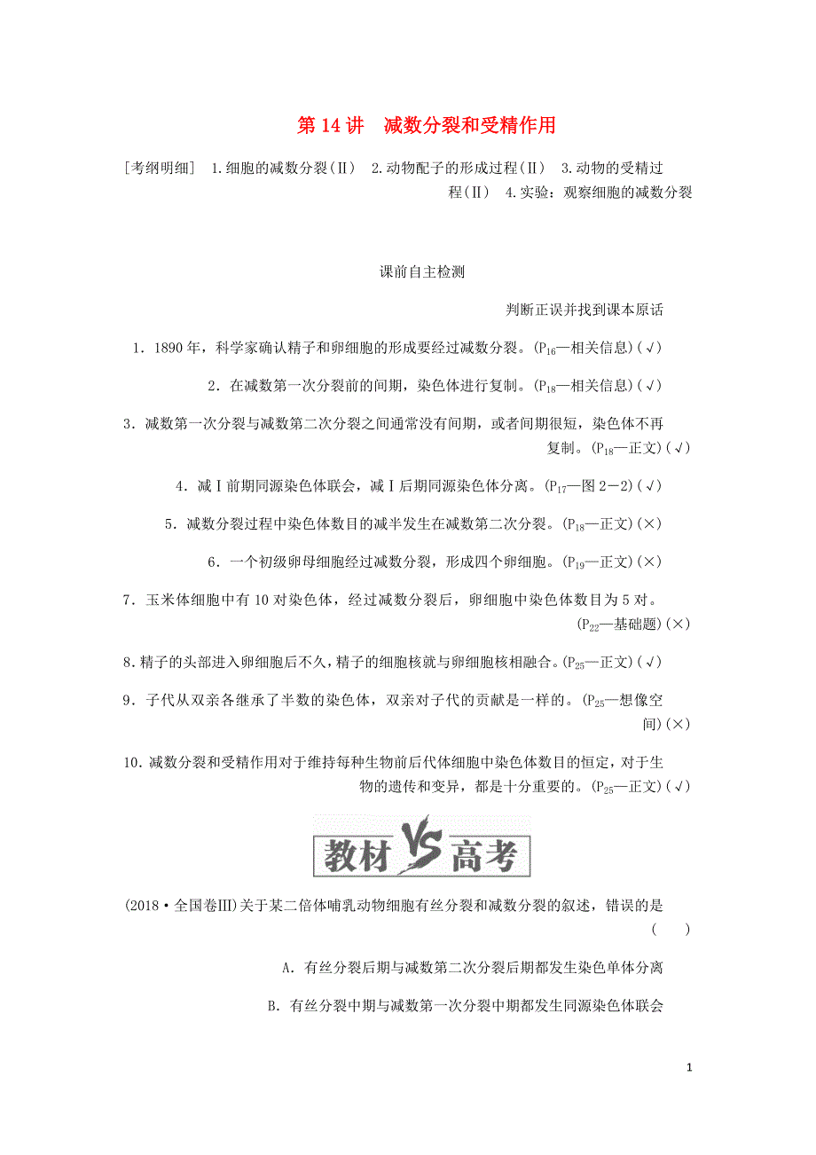 高考生物一轮复习第五单元第14讲减数分裂和受精作用讲义含解析必修2.doc_第1页