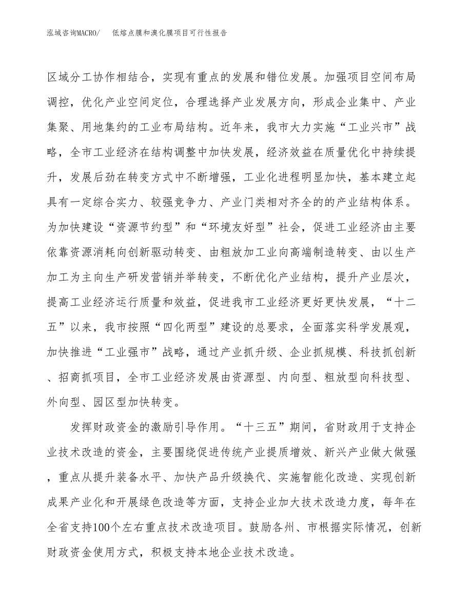 (立项备案申请样例)低熔点膜和溴化膜项目可行性报告.docx_第5页