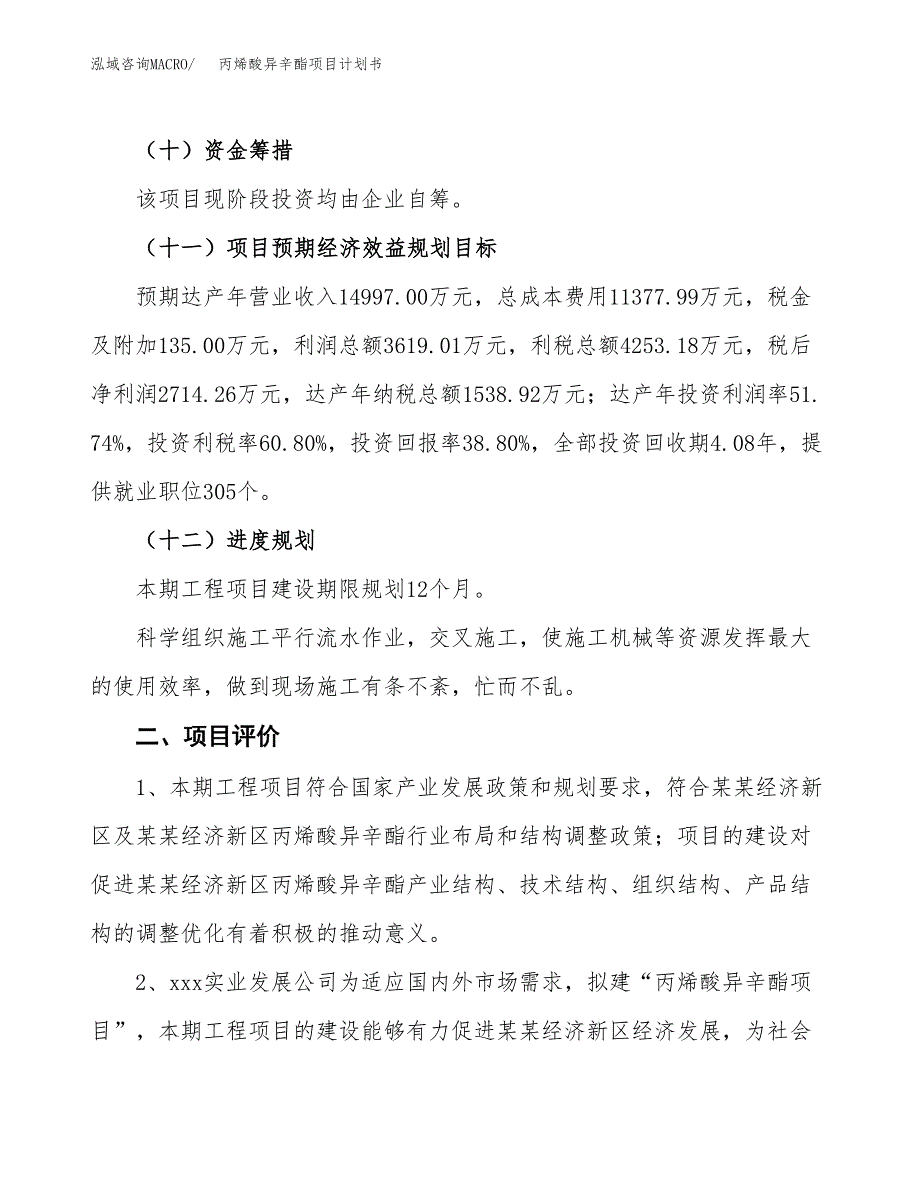 丙烯酸异辛酯项目计划书(项目投资分析).docx_第3页