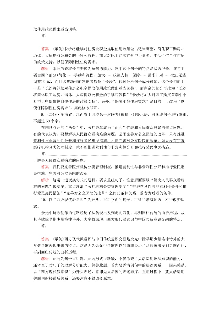 高考语文一轮复习第三编语言文字应用专题六微案二特色透练18仿用、变换句式（含解析）.doc_第4页