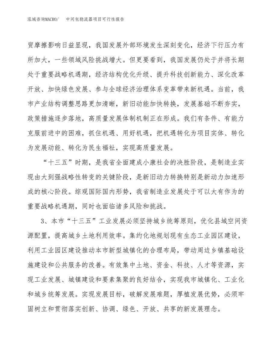 (立项备案申请样例)中间包稳流器项目可行性报告.docx_第5页