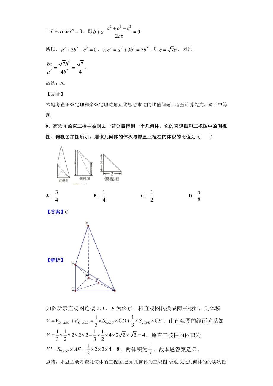 2019届河北省承德市高三上学期期末考试数学（文）试题（解析版）_第5页