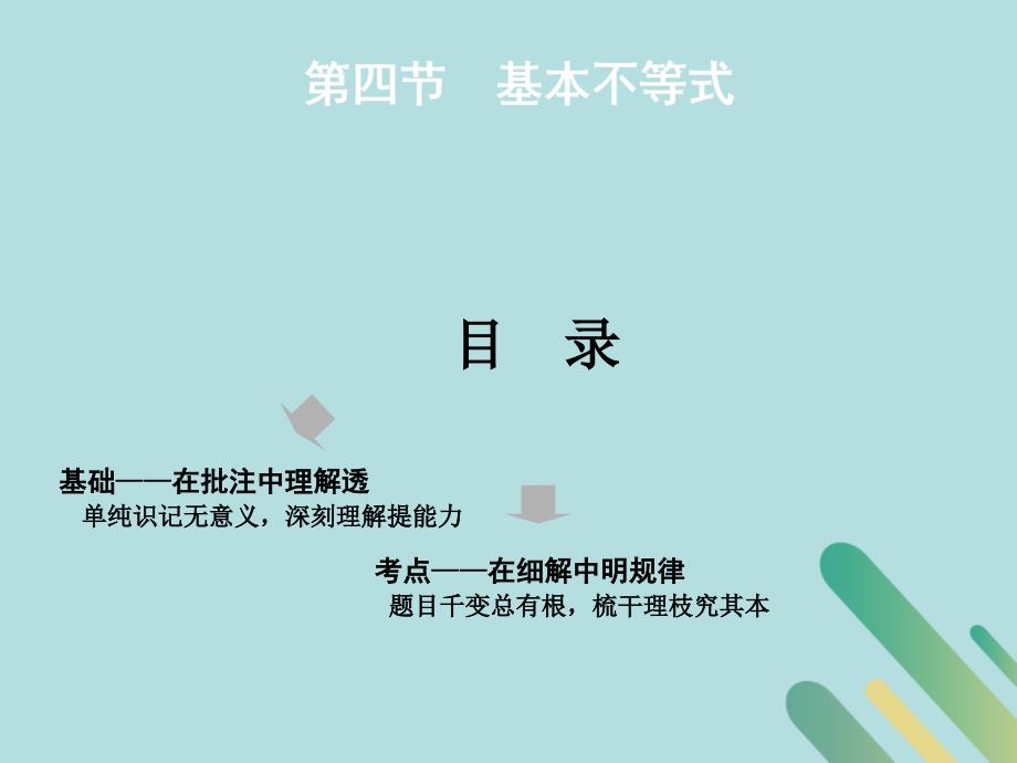 高考数学一轮复习第一章集合与常用逻辑用语、不等式第四节基本不等式课件.ppt_第1页