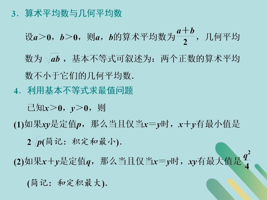 高考数学一轮复习第一章集合与常用逻辑用语、不等式第四节基本不等式课件.ppt_第4页