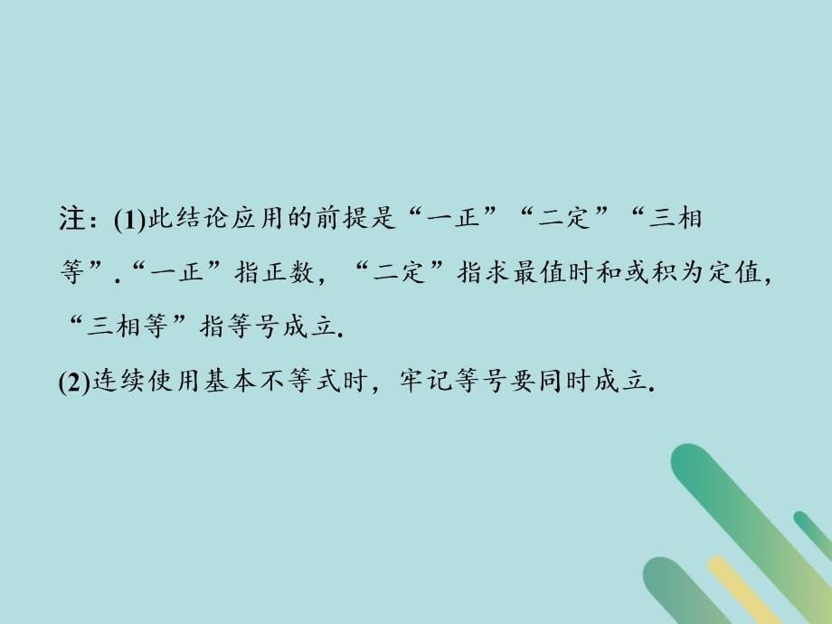 高考数学一轮复习第一章集合与常用逻辑用语、不等式第四节基本不等式课件.ppt_第5页