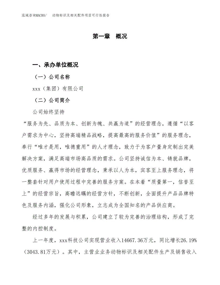 (立项备案申请样例)动物标识及相关配件项目可行性报告.docx_第1页