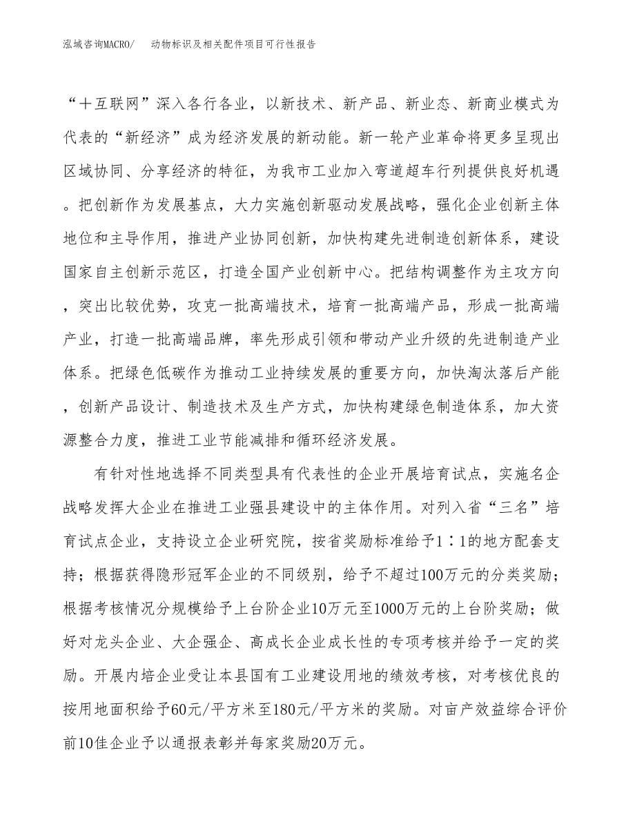 (立项备案申请样例)动物标识及相关配件项目可行性报告.docx_第5页