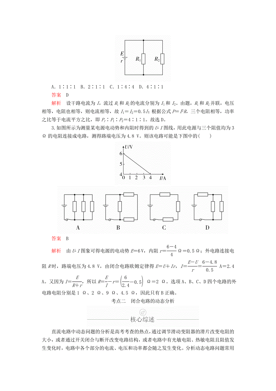 高考物理一轮复习第9章恒定电流第40讲电路的基本概念和规律（二）学案（含解析）.doc_第3页