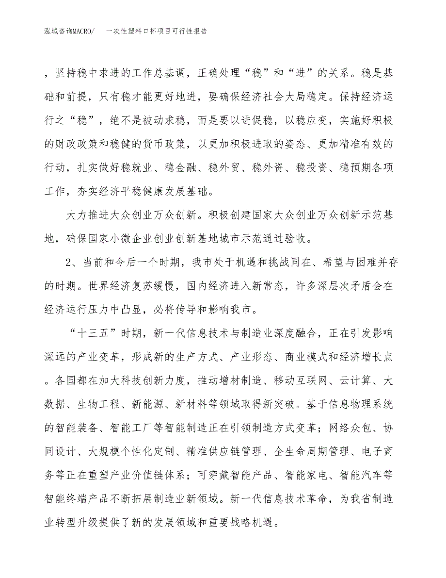 (立项备案申请样例)一次性塑料口杯项目可行性报告.docx_第4页