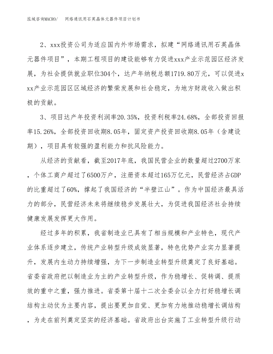 网络通讯用石英晶体元器件项目计划书(项目投资分析).docx_第4页