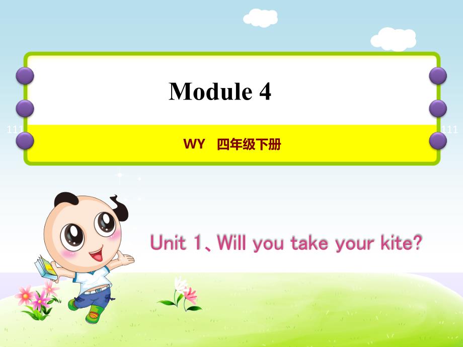 外研版小学英语四年级下册 Module4 Unit 1 Will you take your kite 作业课件PPT_第1页