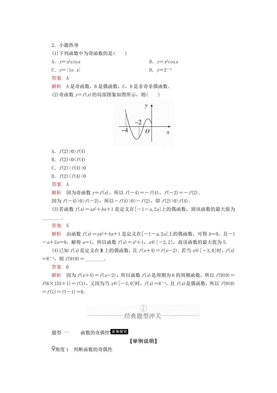 高考数学一轮复习第2章函数、导数及其应用第3讲函数的奇偶性与周期性讲义理（含解析）.doc_第2页