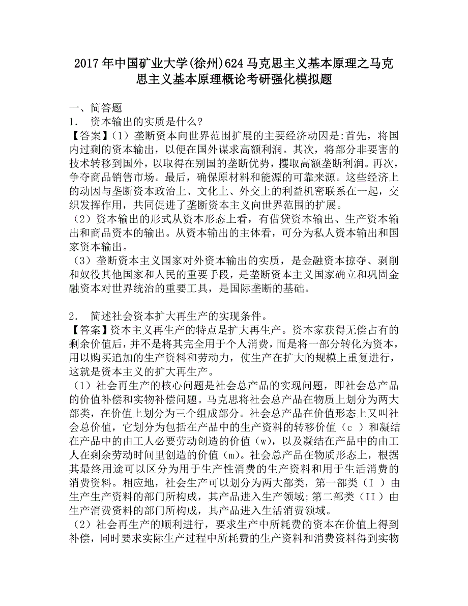 2017年中国矿业大学(徐州)624马克思主义基本原理之马克思主义基本原理概论考研强化模拟题.doc_第1页