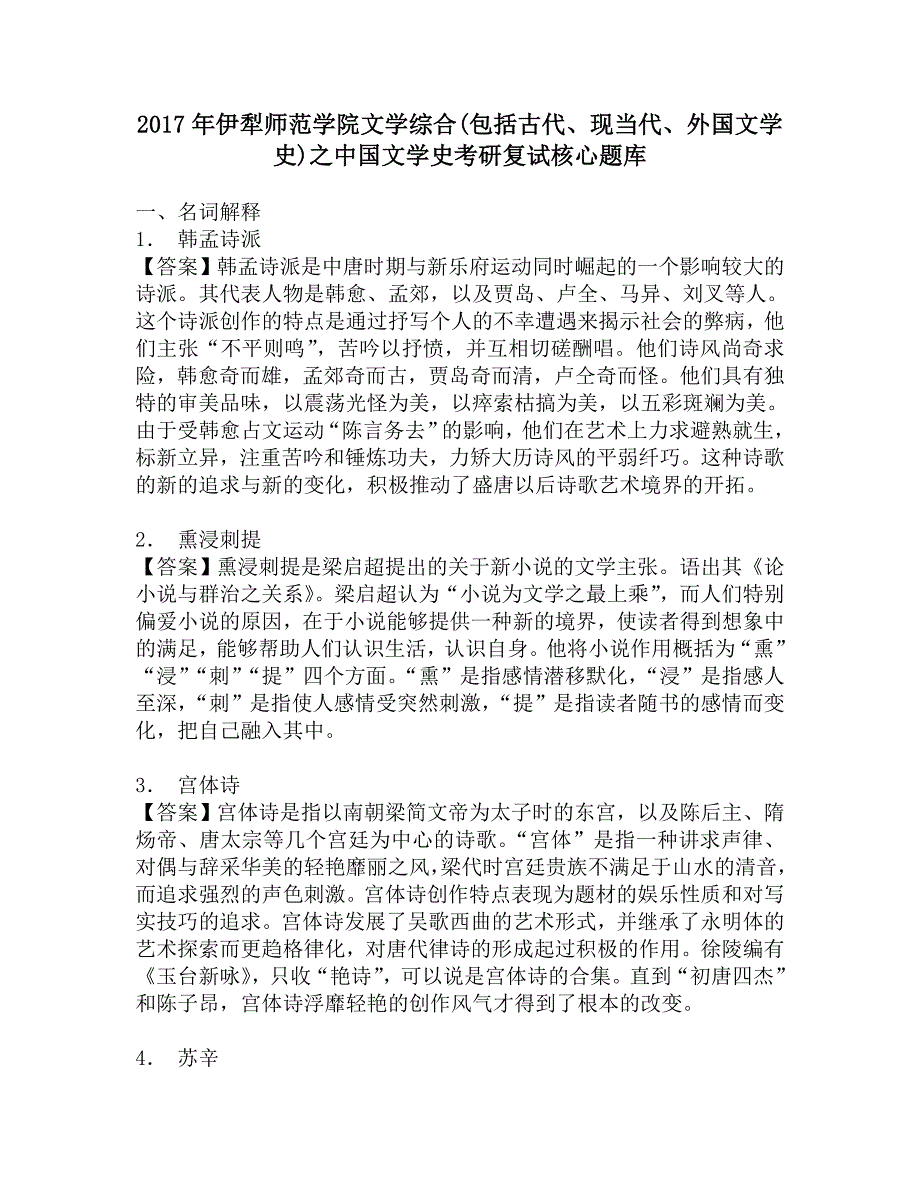 2017年伊犁师范学院文学综合(包括古代、现当代、外国文学史)之中国文学史考研复试核心题库.doc_第1页