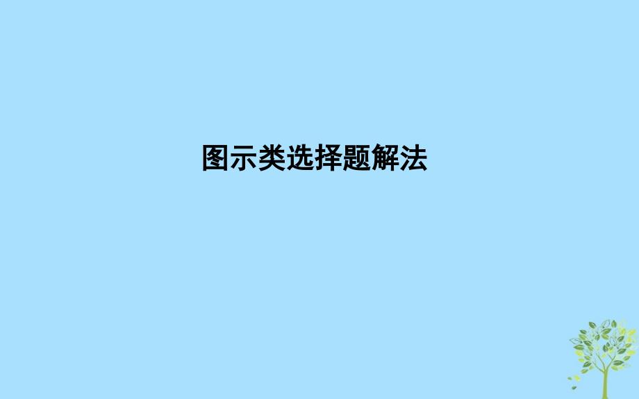 高考政治总复习第一单元生活与消费图示类选择题解法课件新人教必修1.ppt_第1页