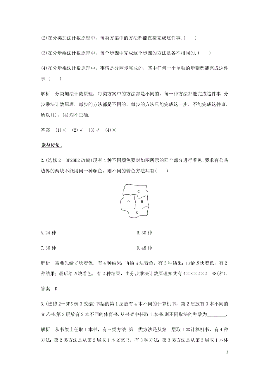 高考数学大一轮复习第十章计数原理概率随机变量及其分布第1节两个基本计数原理讲义理含解析新人教A.doc_第2页