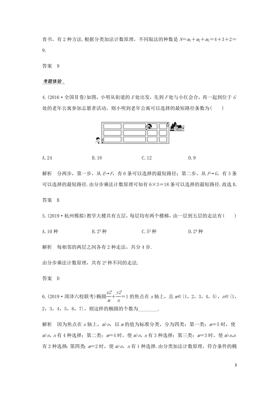 高考数学大一轮复习第十章计数原理概率随机变量及其分布第1节两个基本计数原理讲义理含解析新人教A.doc_第3页