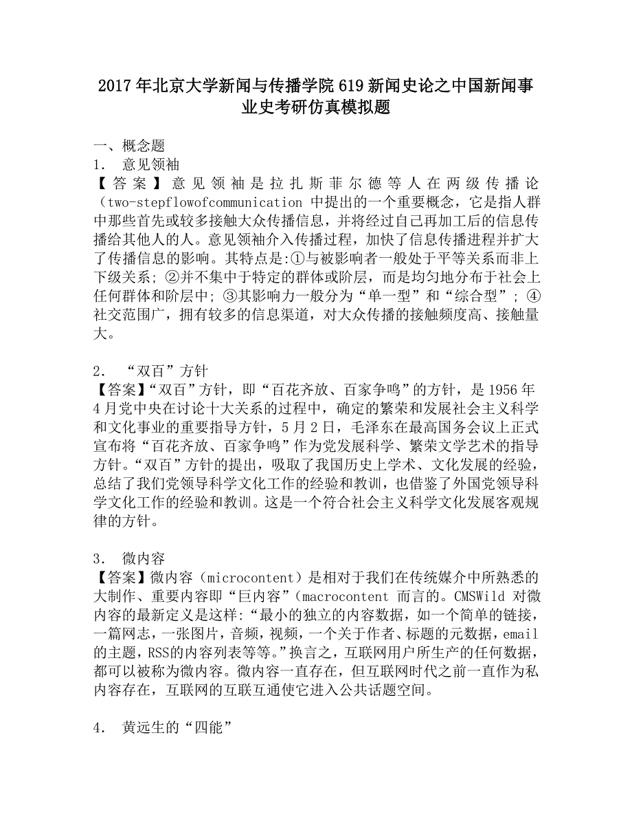 2017年北京大学新闻与传播学院619新闻史论之中国新闻事业史考研仿真模拟题.doc_第1页