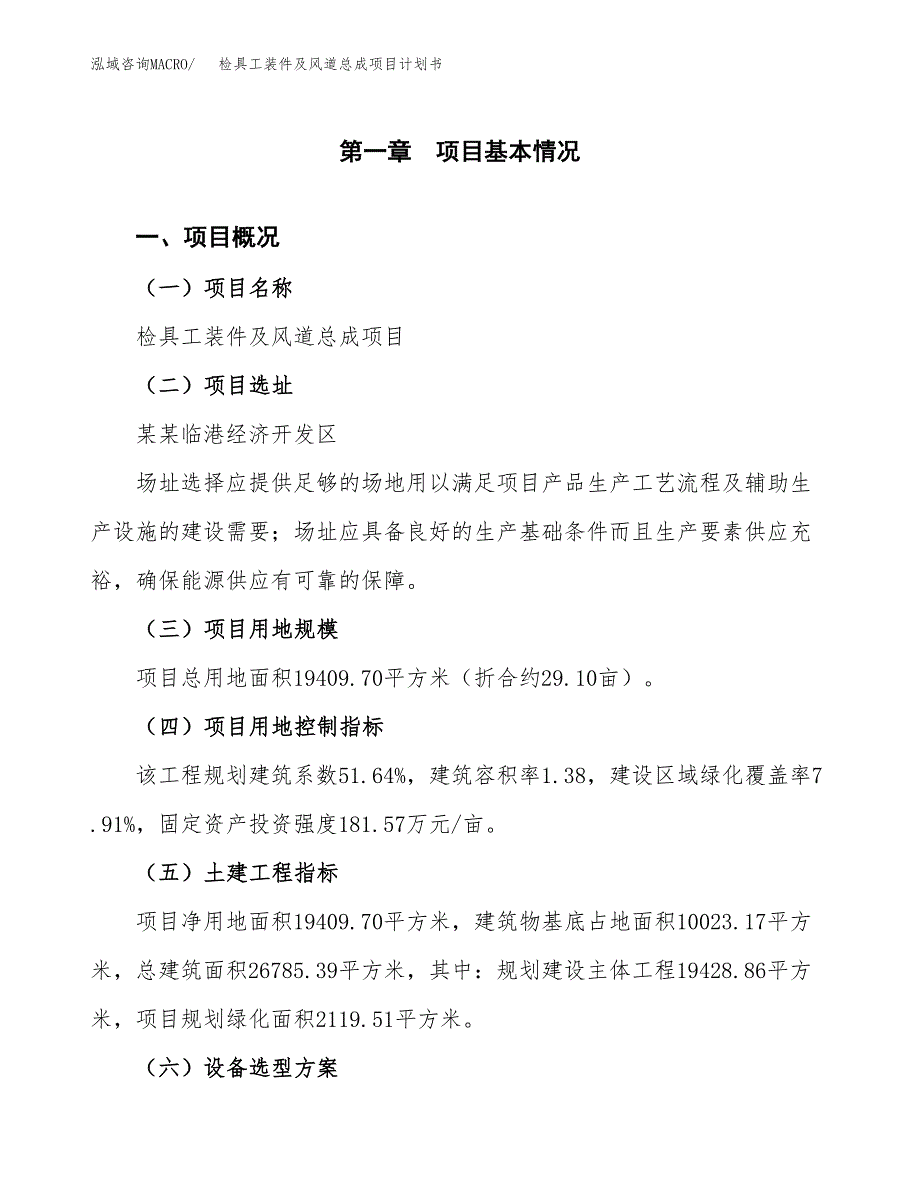 检具工装件及风道总成项目计划书(项目投资分析).docx_第1页