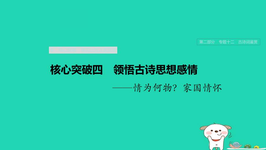 （浙江专用）高考语文一轮复习第二部分古代诗文阅读专题十二古诗词鉴赏Ⅲ核心突破四领悟古诗思想感情课件.ppt_第1页