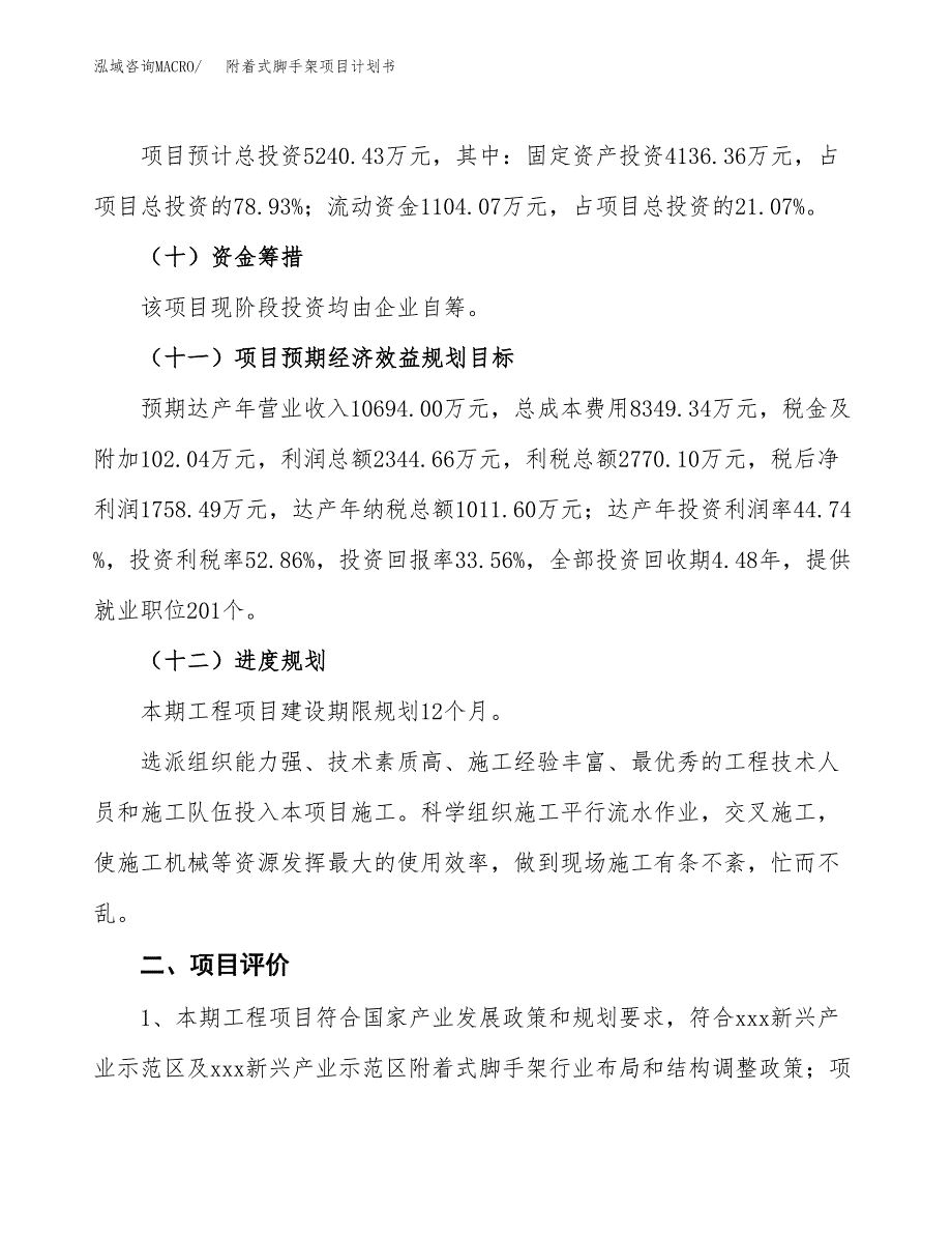 附着式脚手架项目计划书(项目投资分析).docx_第3页