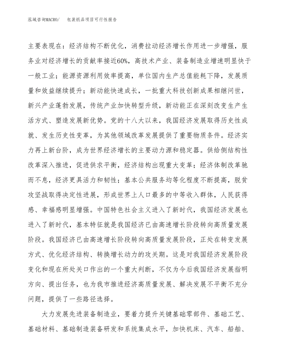 (立项备案申请样例)包装纸品项目可行性报告.docx_第4页