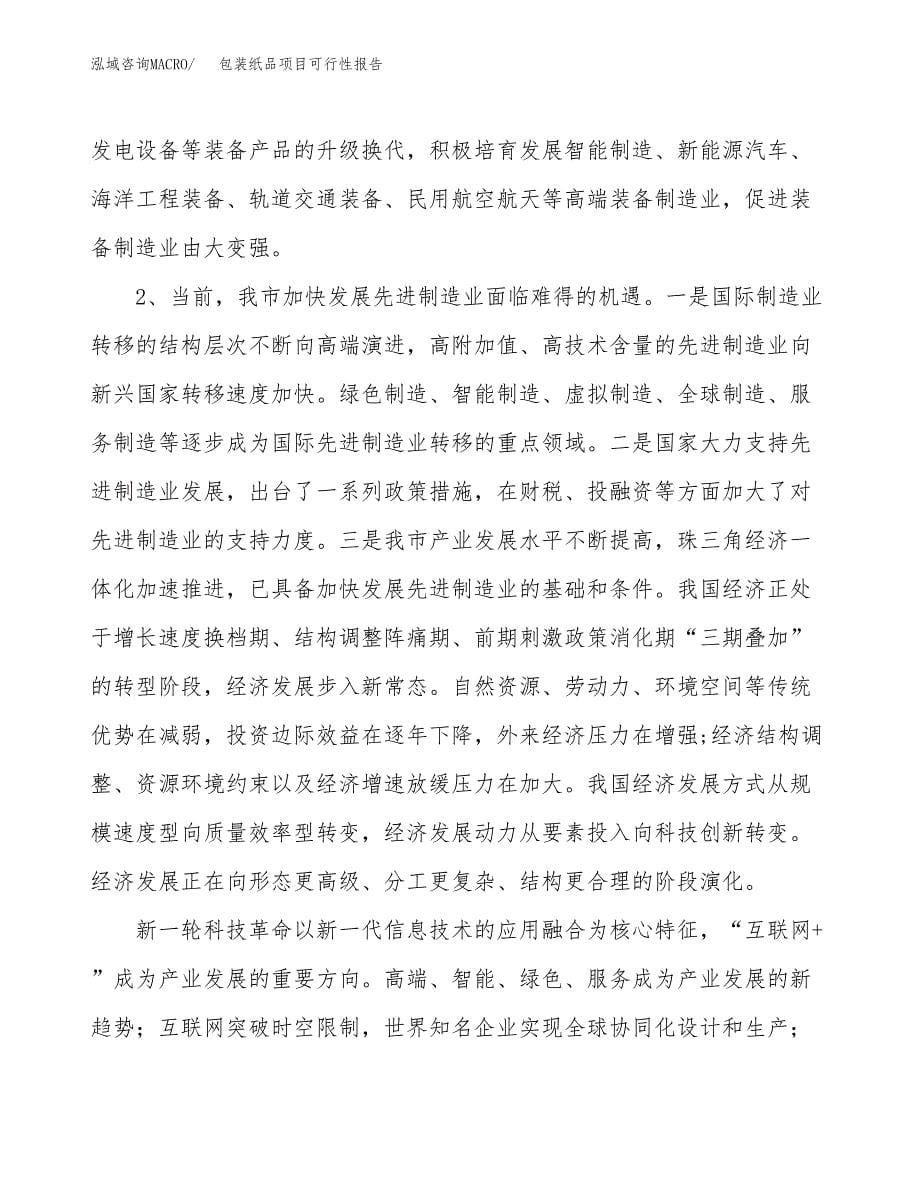 (立项备案申请样例)包装纸品项目可行性报告.docx_第5页